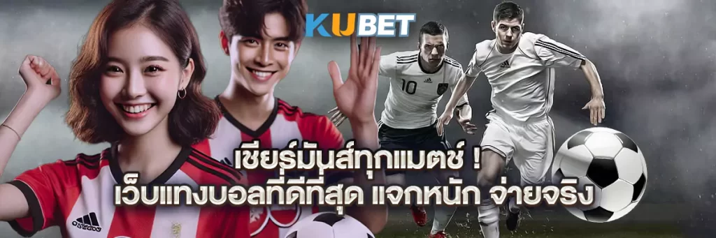 เชียร์มันส์ทุกแมตช์! เว็บแทงบอลที่ดีที่สุด แจกหนัก จ่ายจริง