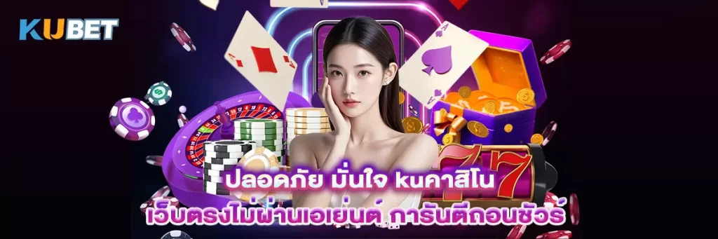 ปลอดภัย มั่นใจ kuคาสิโน เว็บตรงไม่ผ่านเอเย่นต์ การันตีถอนชัวร์