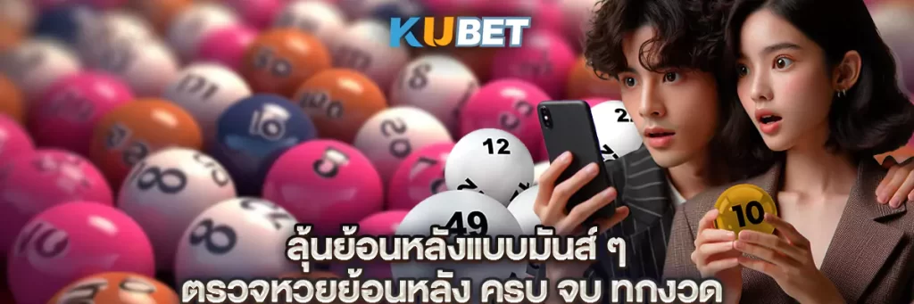 ลุ้นย้อนหลังแบบมันส์ ๆ ตรวจหวยย้อนหลัง ครบ จบ ทุกงวด