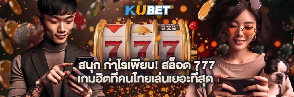 สนุก กำไรเพียบ! สล็อต 777 เกมฮิตที่คนไทยเล่นเยอะที่สุด