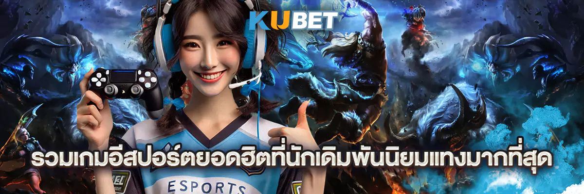 รวมเกมอีสปอร์ตยอดฮิตที่นักเดิมพันนิยมแทงมากที่สุด!