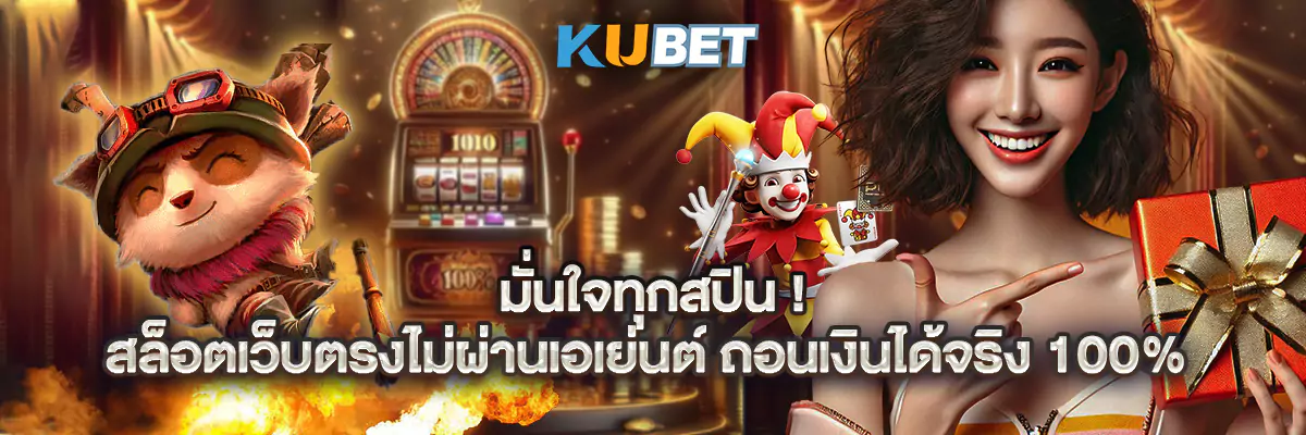 มั่นใจทุกสปิน! สล็อตเว็บตรงไม่ผ่านเอเย่นต์ ถอนเงินได้จริง 100%