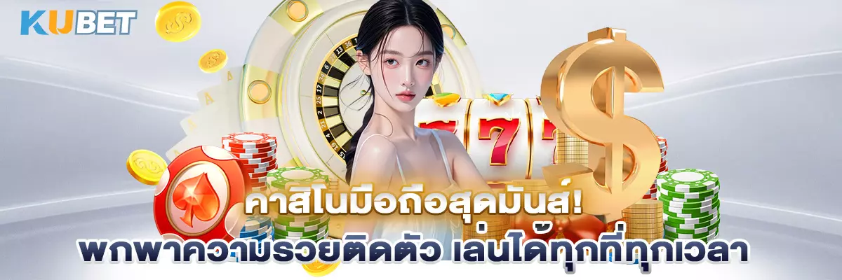 คาสิโนมือถือสุดมันส์! พกพาความรวยติดตัว เล่นได้ทุกที่ทุกเวลา