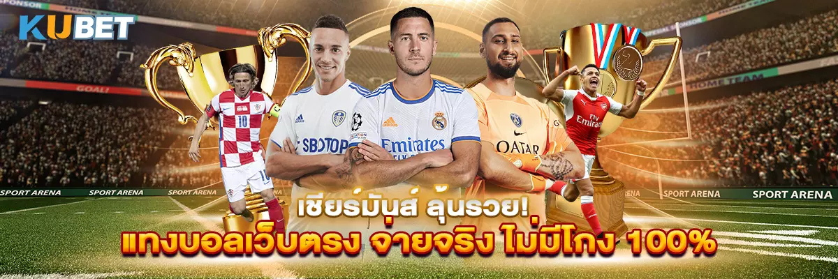 เชียร์มันส์ ลุ้นรวย! แทงบอลเว็บตรง จ่ายจริง ไม่มีโกง 100%